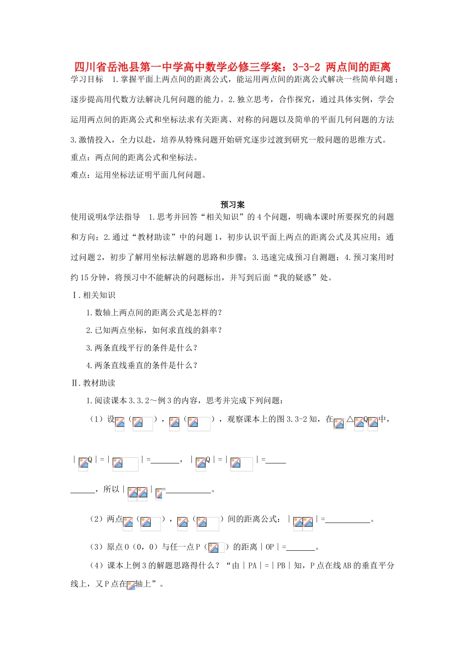 四川省岳池县第一中学高中数学 3-3-2 两点间的距离学案 新人教A版必修3_第1页
