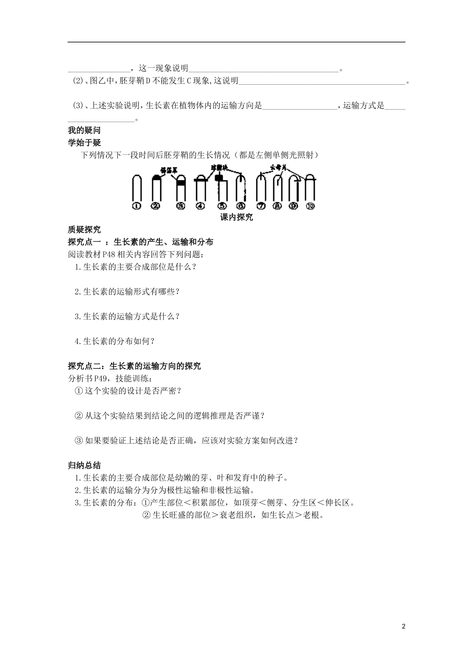四川省岳池县第一中学2014-2015学年高中生物 第3章 第1节 第2课时 生长素的产生、运输和分布学案 新人教版必修3_第2页
