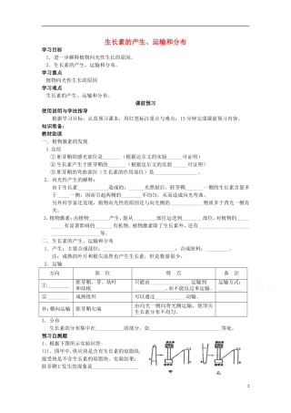 四川省岳池县第一中学2014-2015学年高中生物 第3章 第1节 第2课时 生长素的产生、运输和分布学案 新人教版必修3