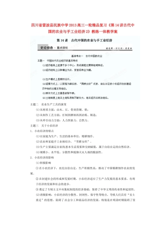 四川省雷波县民族中学2013高三历史一轮复习《第14讲古代中国的农业与手工业经济2》精品教练一体教学案