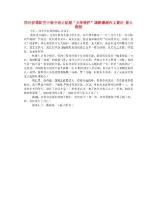 四川省德阳五中高中语文话题“少年情怀”魂断潇湘作文素材 新人教版