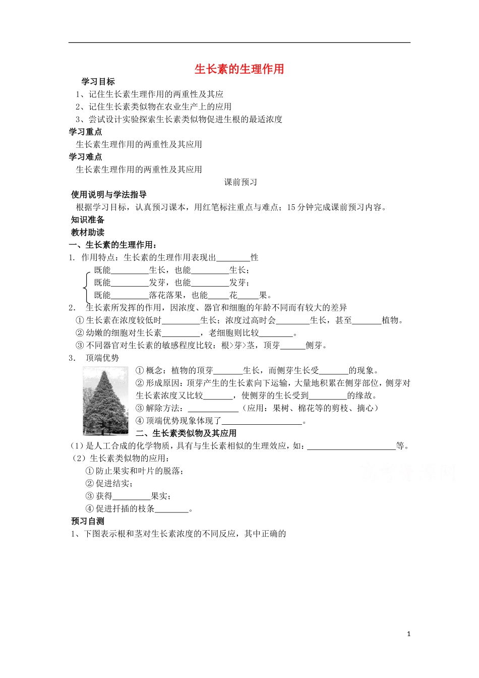 四川省岳池县第一中学2014-2015学年高中生物 第3章 第2节 生长素的生理作用学案 新人教版必修3_第1页