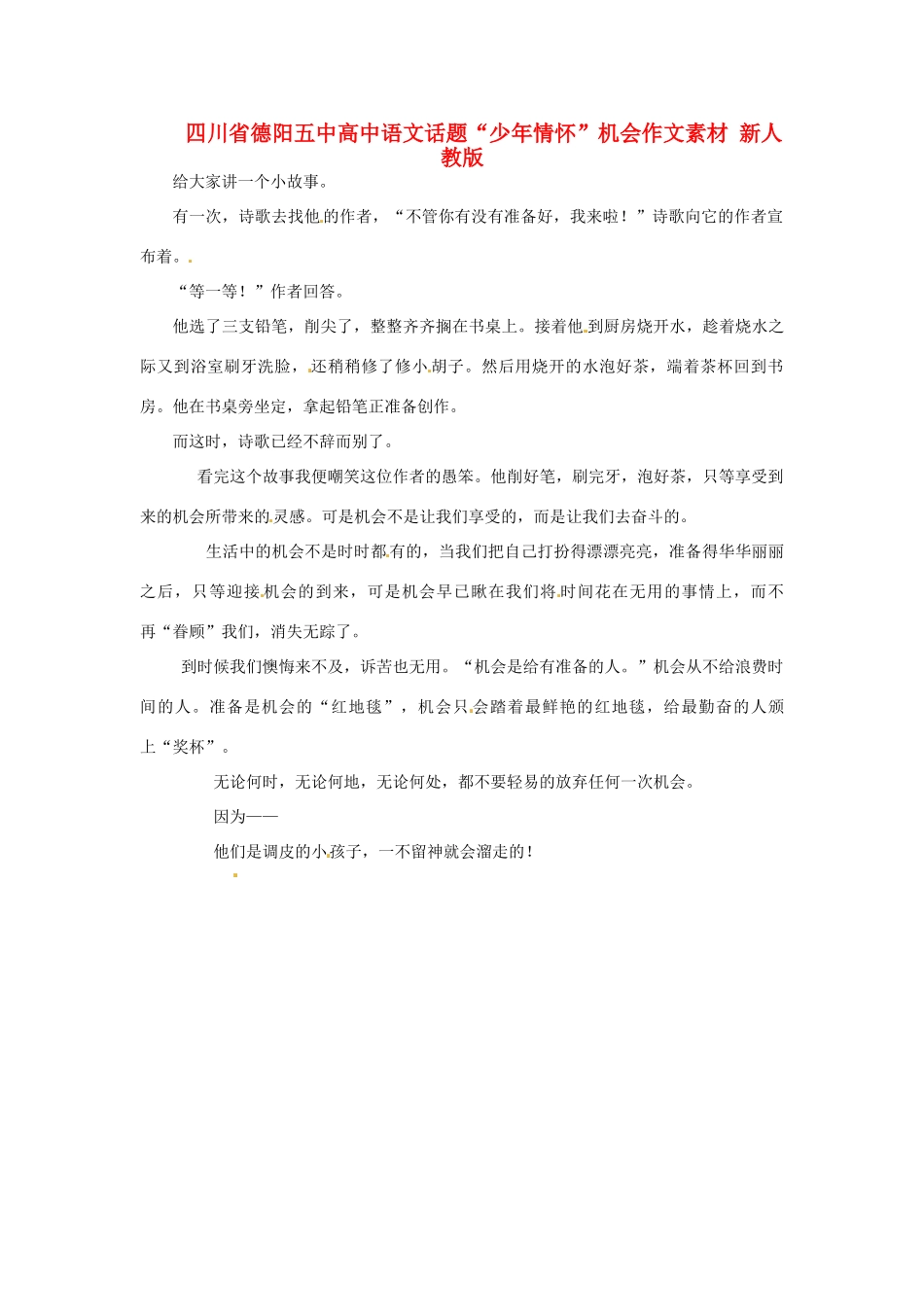 四川省德阳五中高中语文话题“少年情怀”机会作文素材 新人教版_第1页