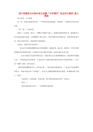 四川省德阳五中高中语文话题“少年情怀”机会作文素材 新人教版