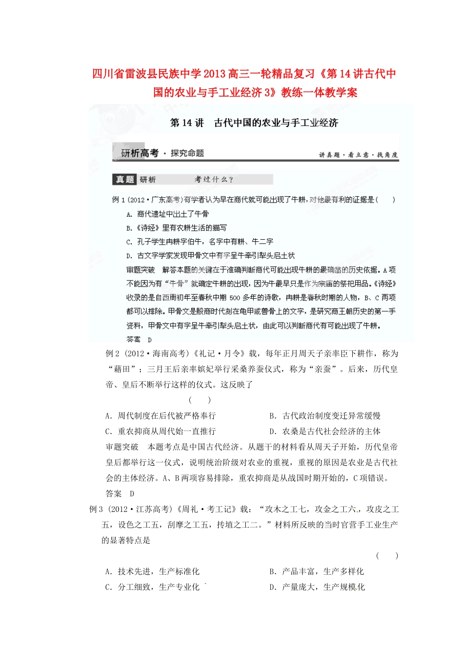 四川省雷波县民族中学2013高三历史一轮复习《第14讲古代中国的农业与手工业经济3》精品教练一体教学案_第1页