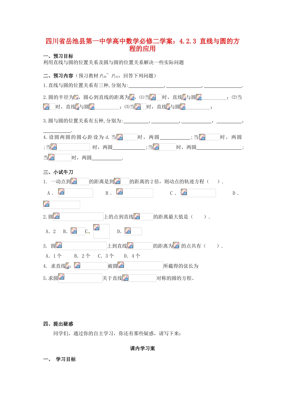 四川省岳池县第一中学高中数学 4.2.3 直线与圆的方程的应用学案 新人教版必修2_第1页