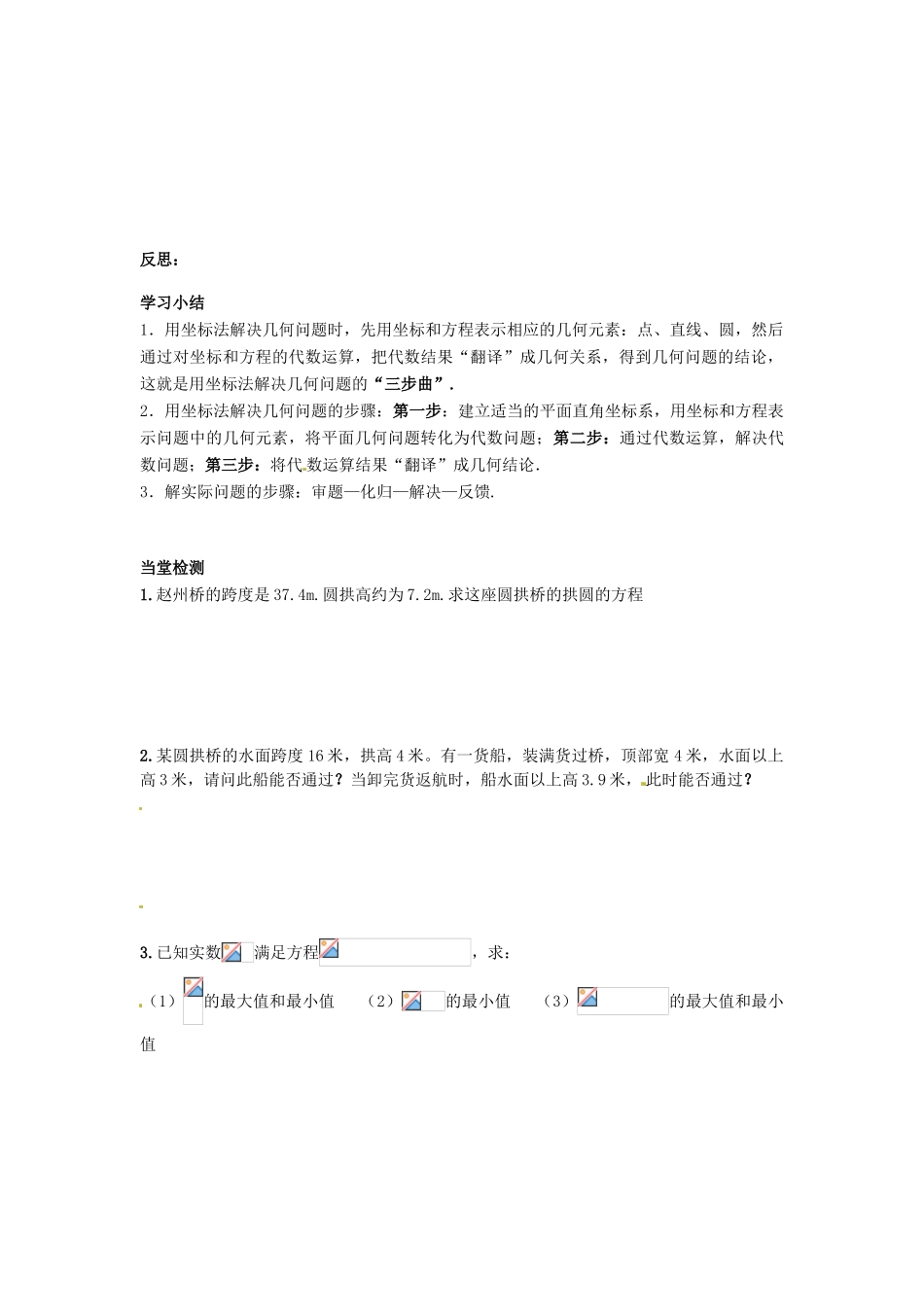 四川省岳池县第一中学高中数学 4.2.3 直线与圆的方程的应用学案 新人教版必修2_第3页