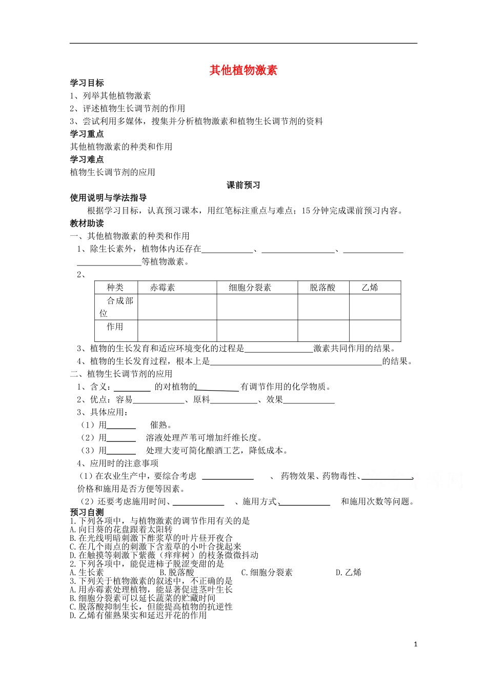 四川省岳池县第一中学2014-2015学年高中生物 第3章 第3节 其他植物激素学案 新人教版必修3_第1页