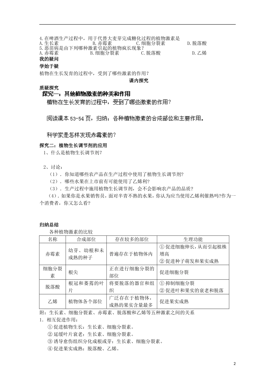 四川省岳池县第一中学2014-2015学年高中生物 第3章 第3节 其他植物激素学案 新人教版必修3_第2页