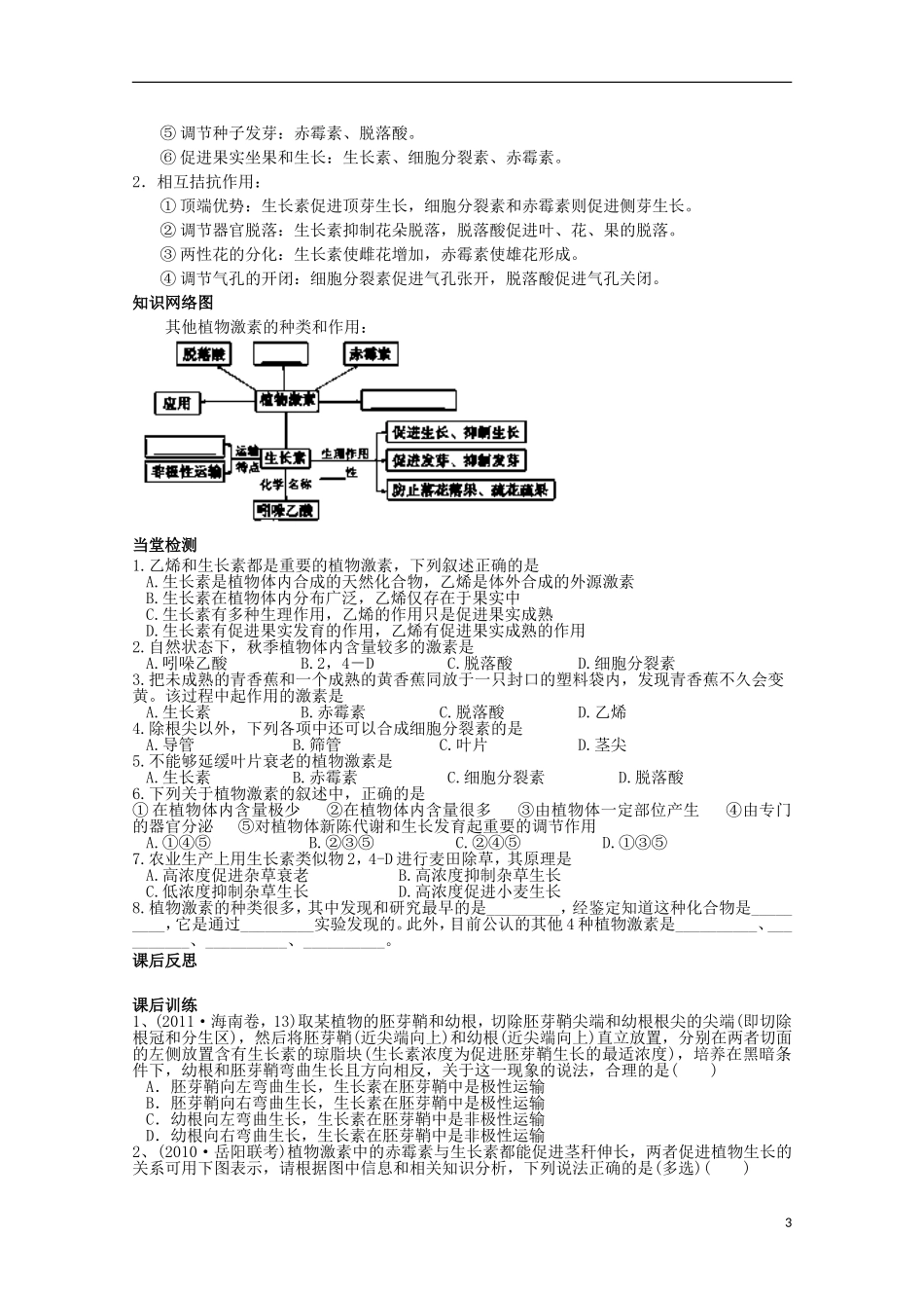 四川省岳池县第一中学2014-2015学年高中生物 第3章 第3节 其他植物激素学案 新人教版必修3_第3页