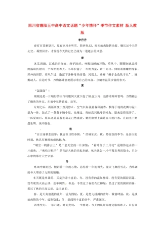 四川省德阳五中高中语文话题“少年情怀”季节作文素材 新人教版