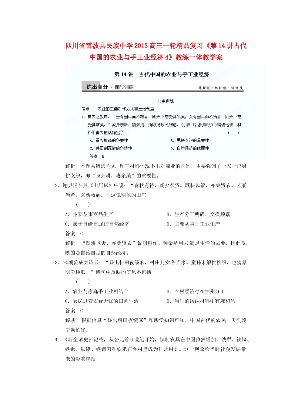 四川省雷波县民族中学2013高三历史一轮复习《第14讲古代中国的农业与手工业经济4》精品教练一体教学案_第1页