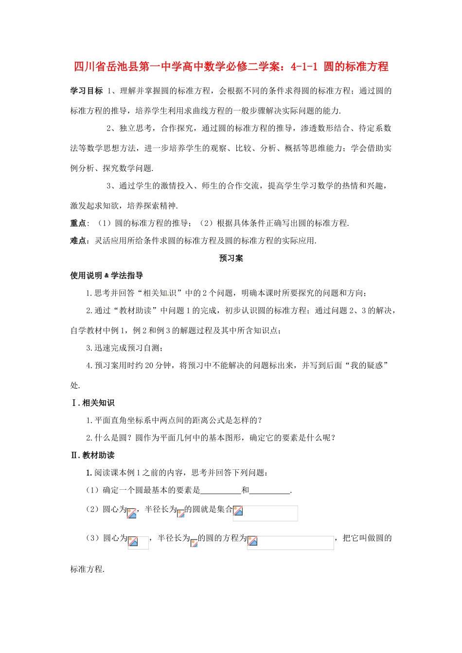 四川省岳池县第一中学高中数学 4-1-1 圆的标准方程学案 新人教版必修2_第1页