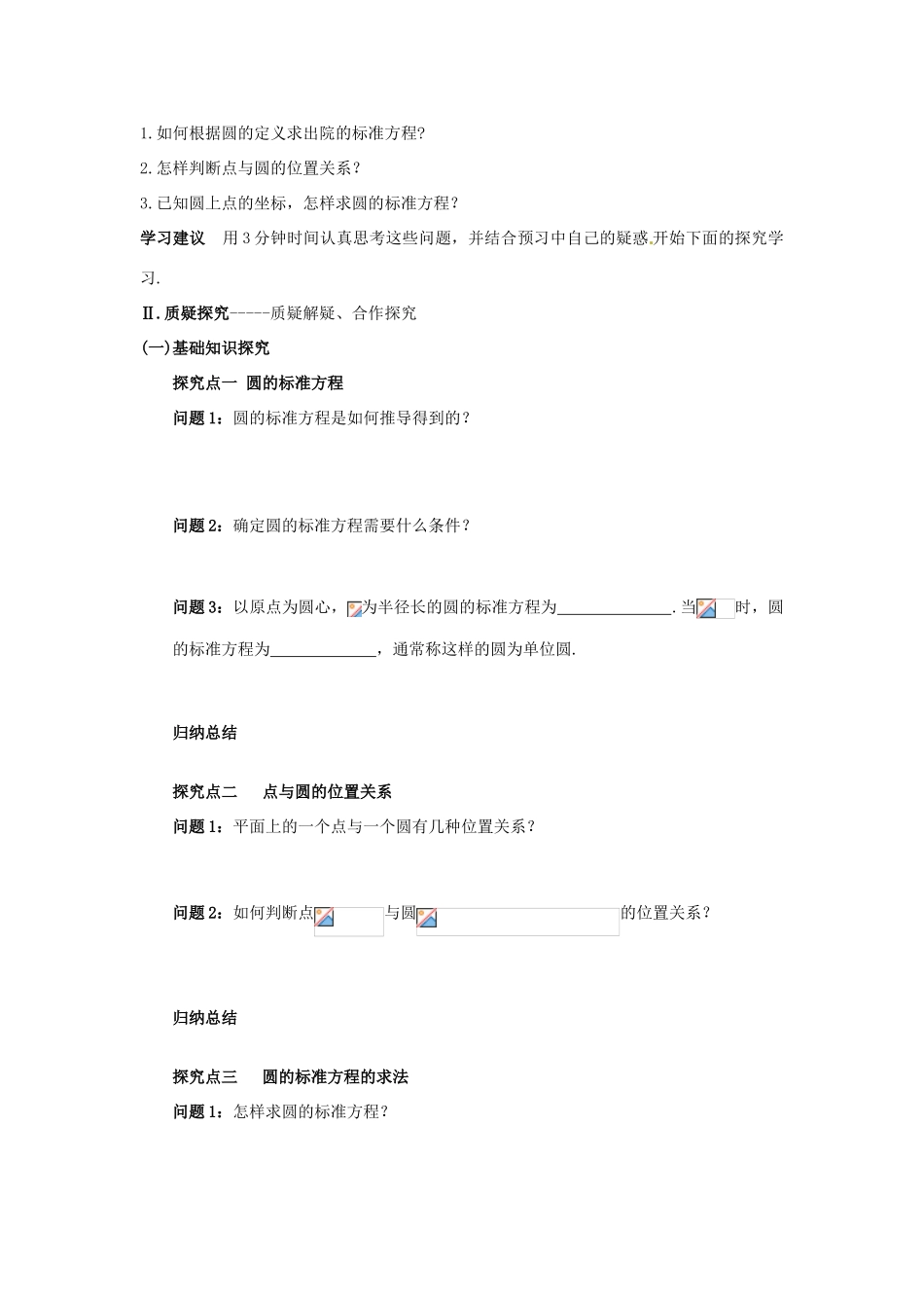 四川省岳池县第一中学高中数学 4-1-1 圆的标准方程学案 新人教版必修2_第3页