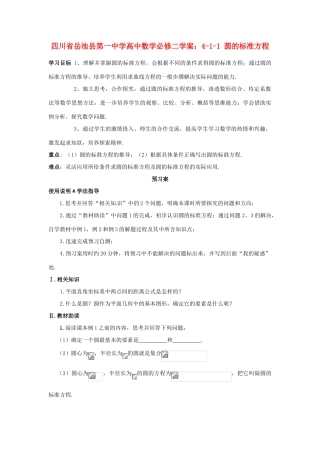四川省岳池县第一中学高中数学 4-1-1 圆的标准方程学案 新人教版必修2