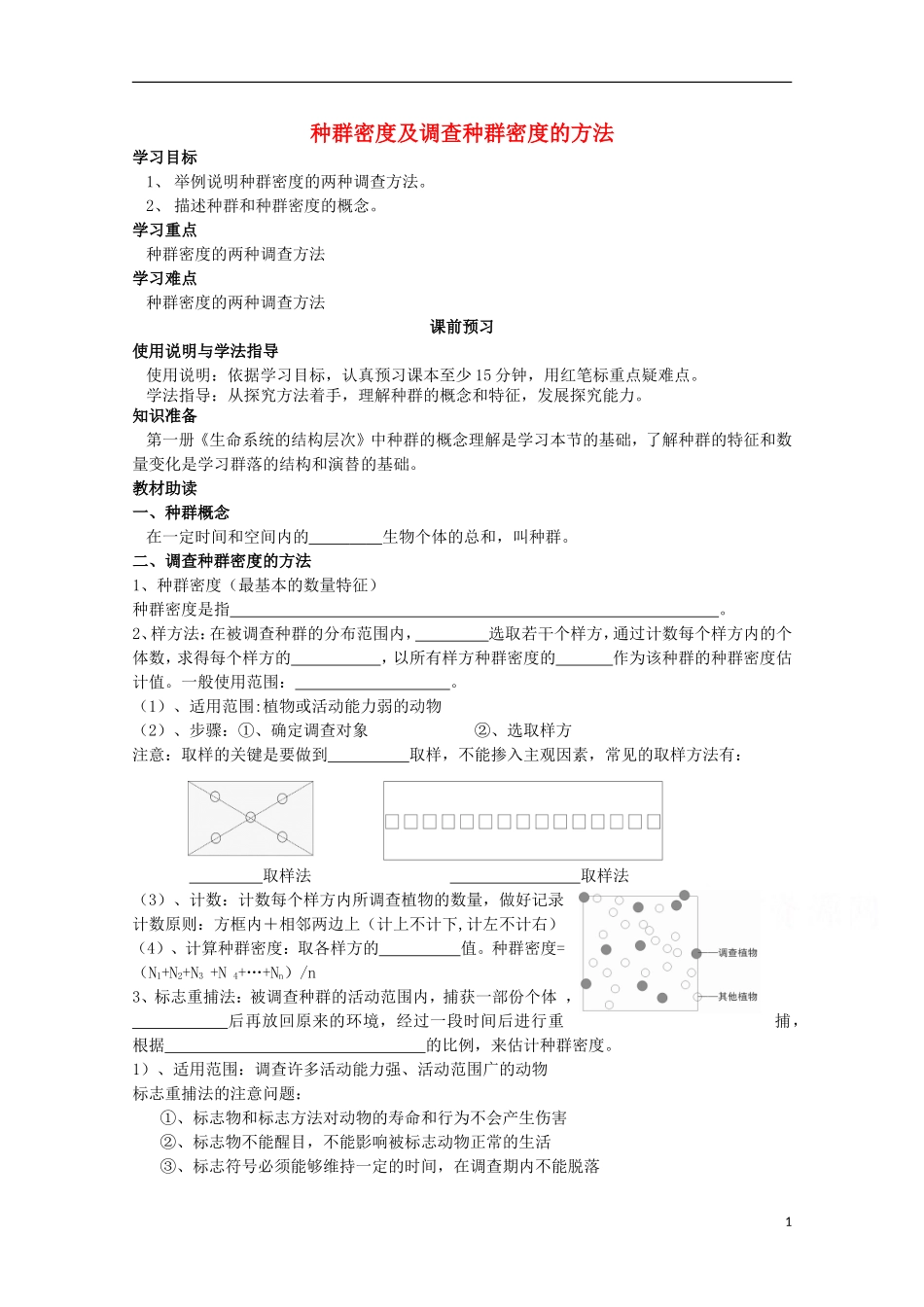 四川省岳池县第一中学2014-2015学年高中生物 第4章 第1节 第1课时 种群密度及调查种群密度的方法学案 新人教版必修3_第1页