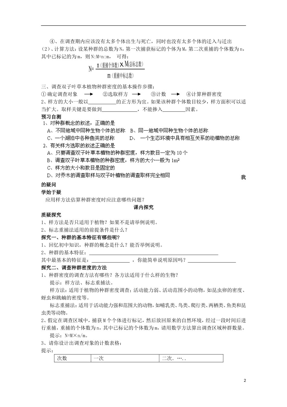 四川省岳池县第一中学2014-2015学年高中生物 第4章 第1节 第1课时 种群密度及调查种群密度的方法学案 新人教版必修3_第2页