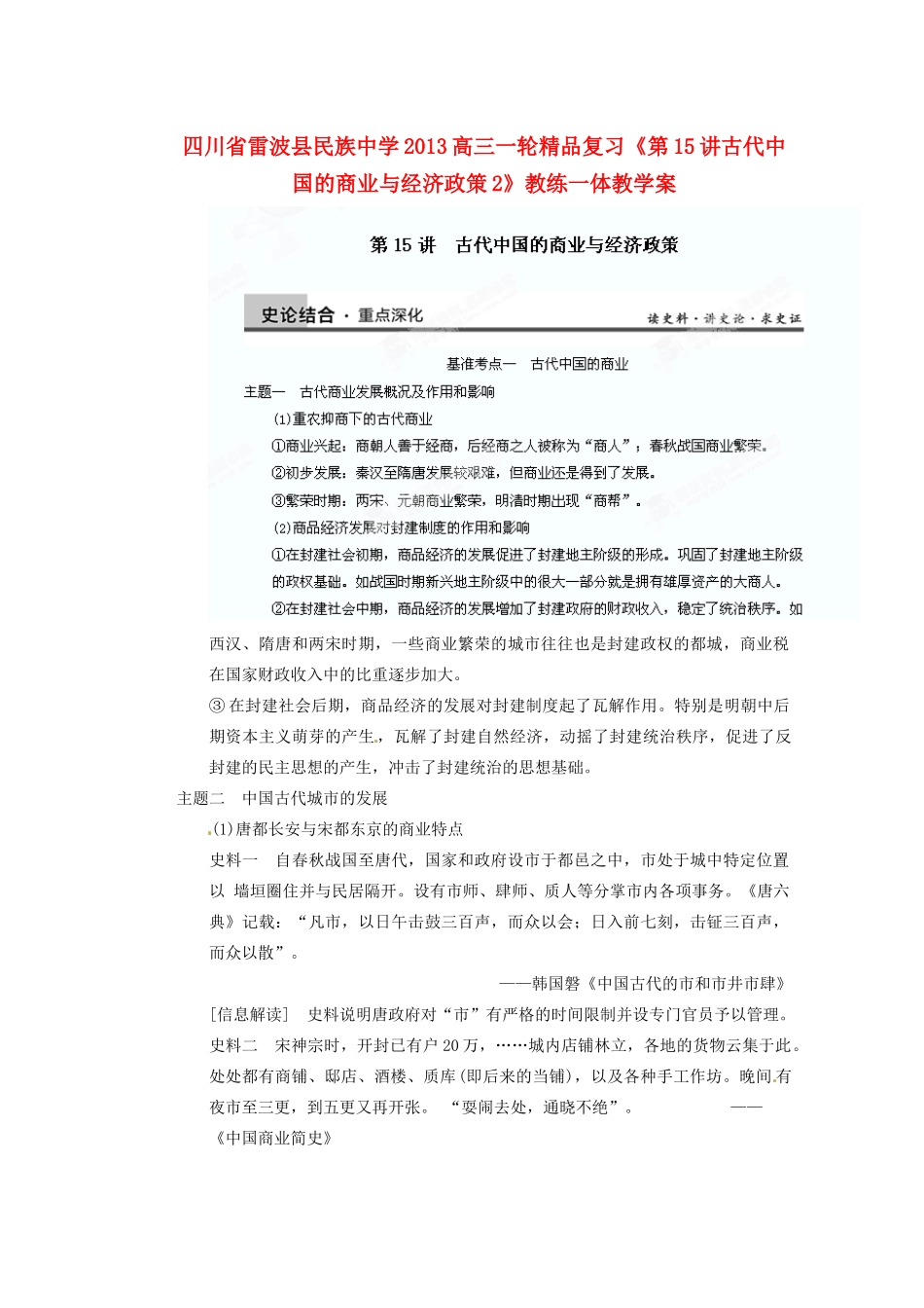 四川省雷波县民族中学2013高三历史一轮复习《第15讲古代中国的商业与经济政策2》精品教练一体教学案_第1页