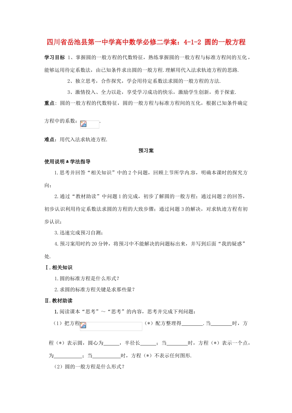 四川省岳池县第一中学高中数学 4-1-2 圆的一般方程学案 新人教版必修2_第1页