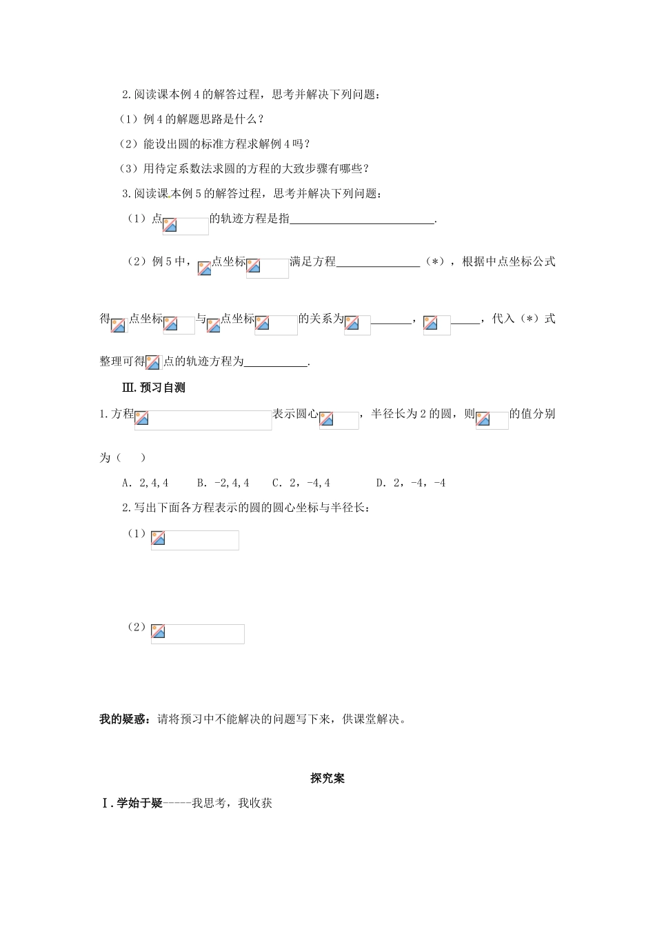 四川省岳池县第一中学高中数学 4-1-2 圆的一般方程学案 新人教版必修2_第2页