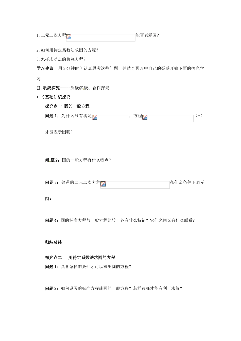 四川省岳池县第一中学高中数学 4-1-2 圆的一般方程学案 新人教版必修2_第3页
