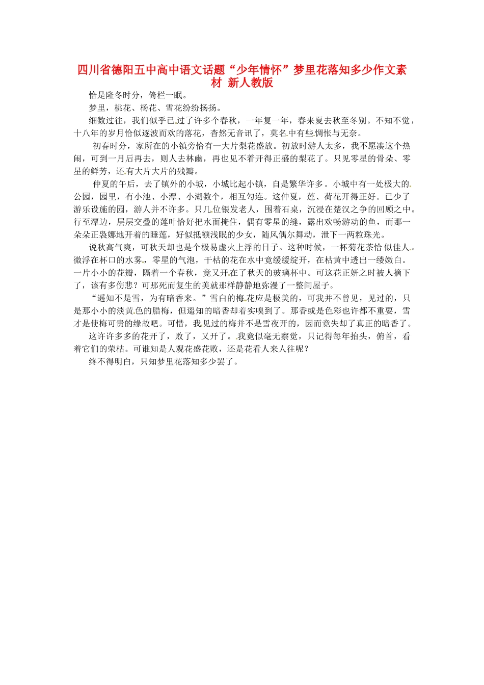 四川省德阳五中高中语文话题“少年情怀”梦里花落知多少作文素材 新人教版_第1页
