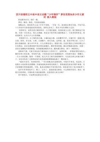 四川省德阳五中高中语文话题“少年情怀”梦里花落知多少作文素材 新人教版