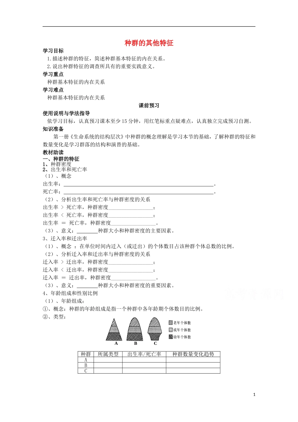 四川省岳池县第一中学2014-2015学年高中生物 第4章 第1节 第2课时 种群的其他特征学案 新人教版必修3_第1页
