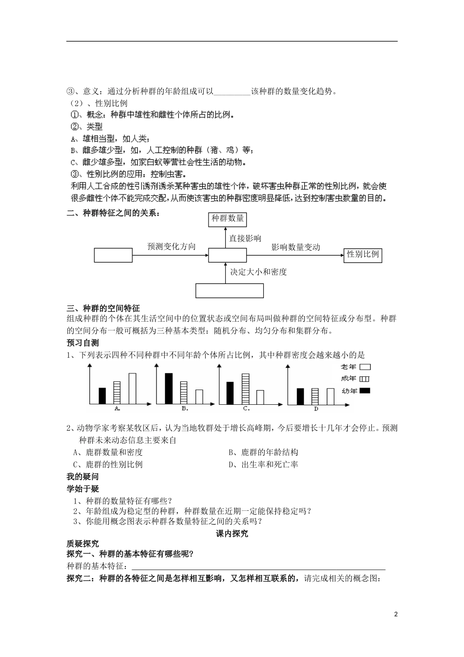 四川省岳池县第一中学2014-2015学年高中生物 第4章 第1节 第2课时 种群的其他特征学案 新人教版必修3_第2页