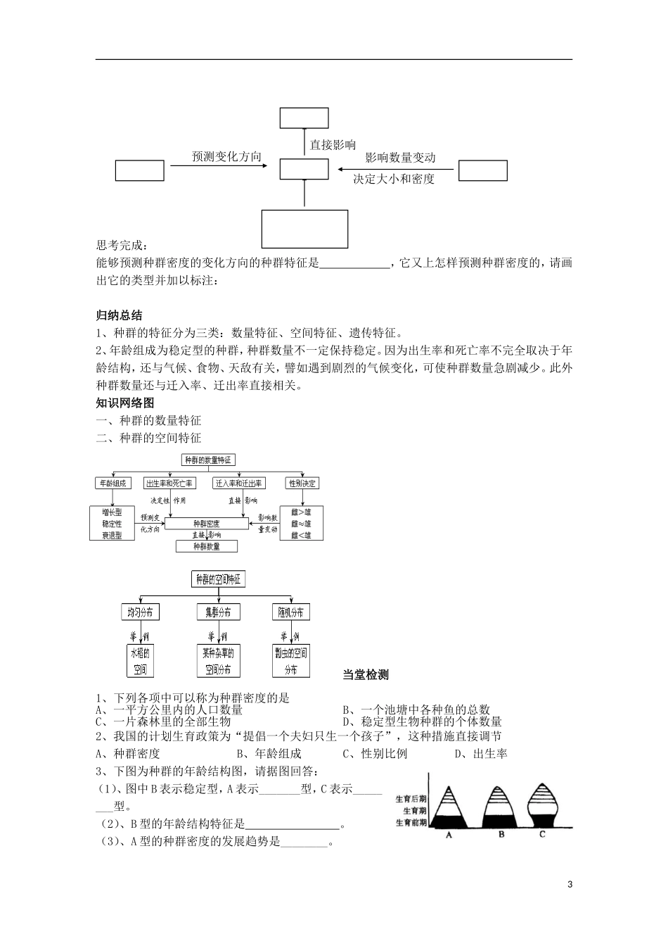 四川省岳池县第一中学2014-2015学年高中生物 第4章 第1节 第2课时 种群的其他特征学案 新人教版必修3_第3页