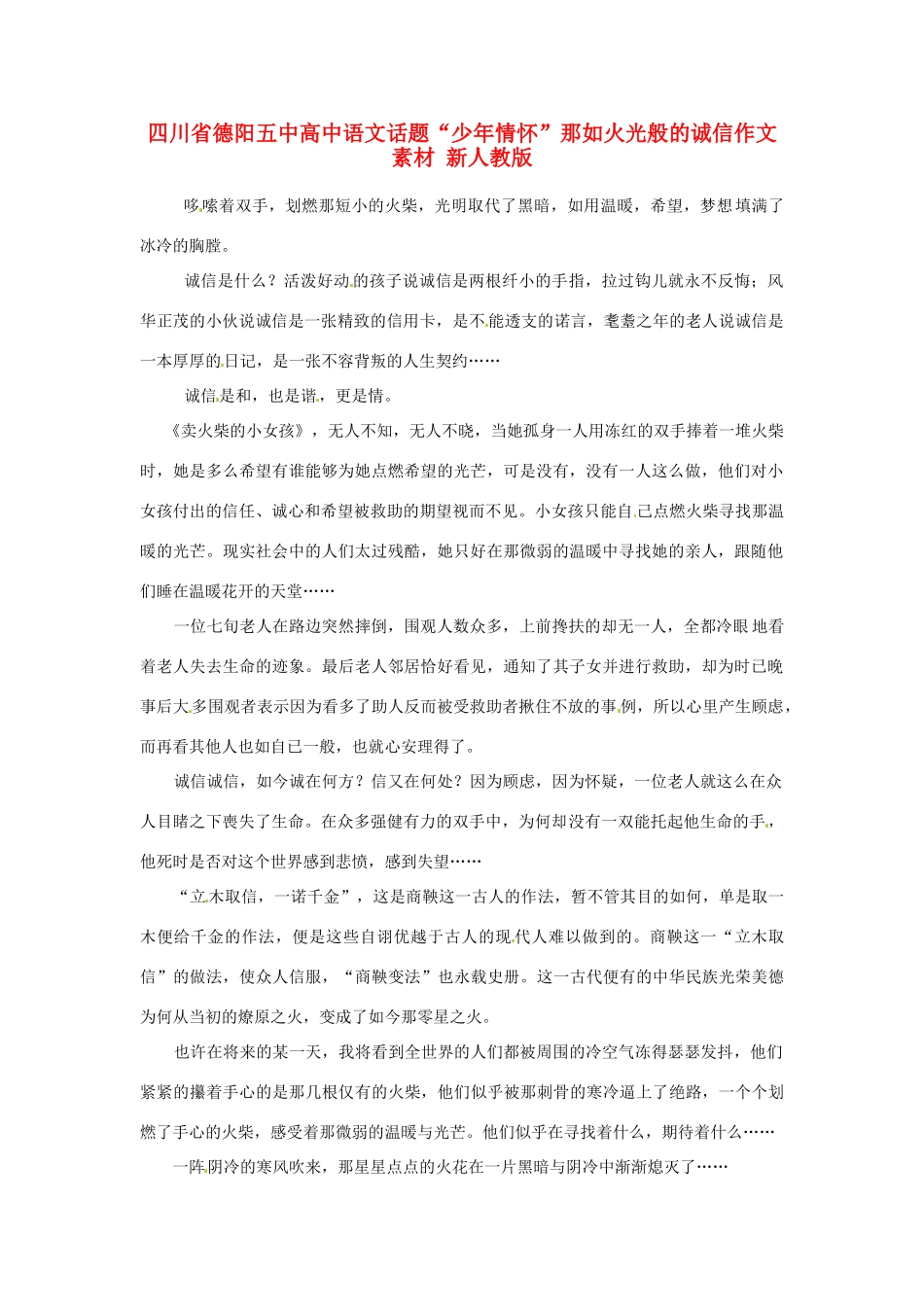 四川省德阳五中高中语文话题“少年情怀”那如火光般的诚信作文素材 新人教版_第1页