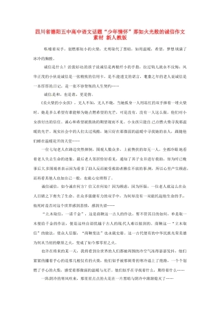 四川省德阳五中高中语文话题“少年情怀”那如火光般的诚信作文素材 新人教版
