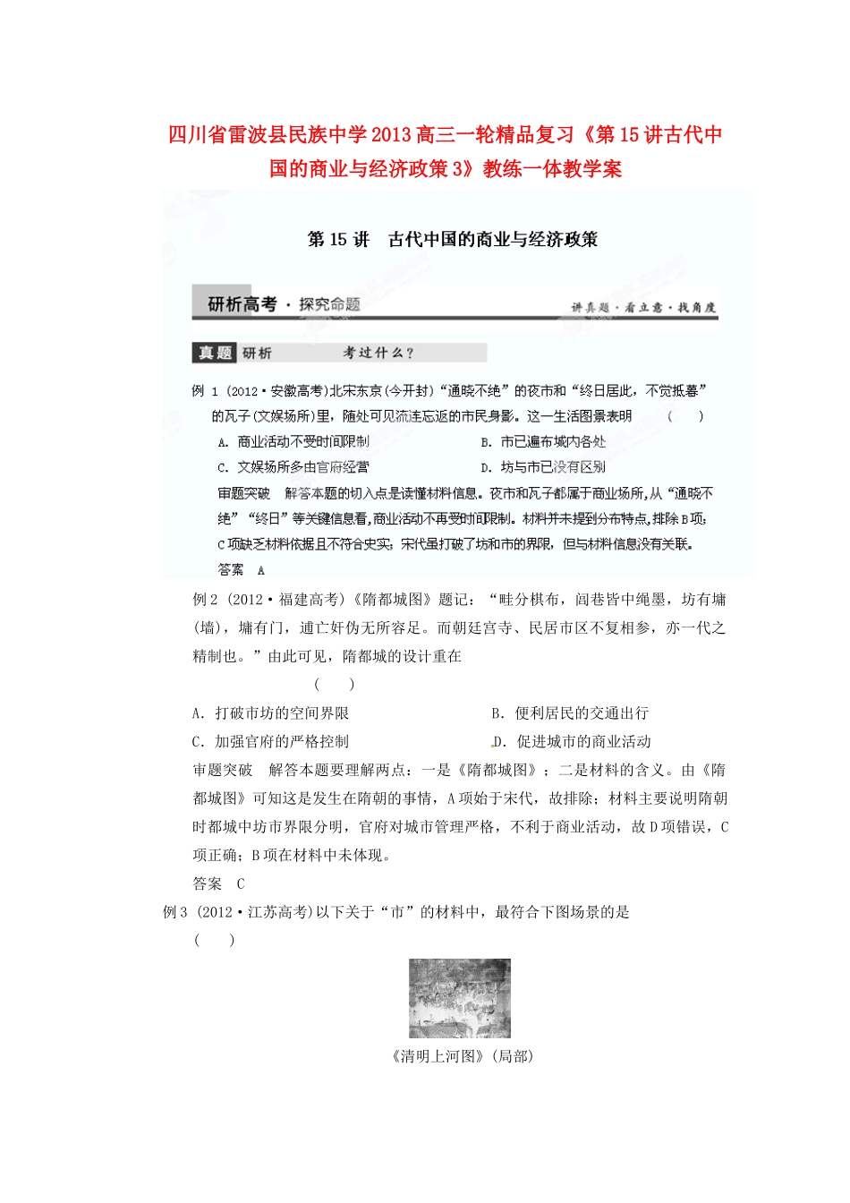 四川省雷波县民族中学2013高三历史一轮复习《第15讲古代中国的商业与经济政策3》精品教练一体教学案_第1页