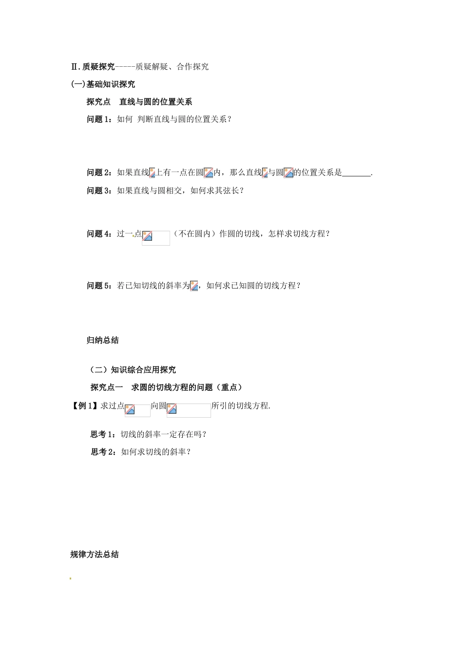 四川省岳池县第一中学高中数学 4-2-1 直线与圆的位置关系学案 新人教版必修2_第3页