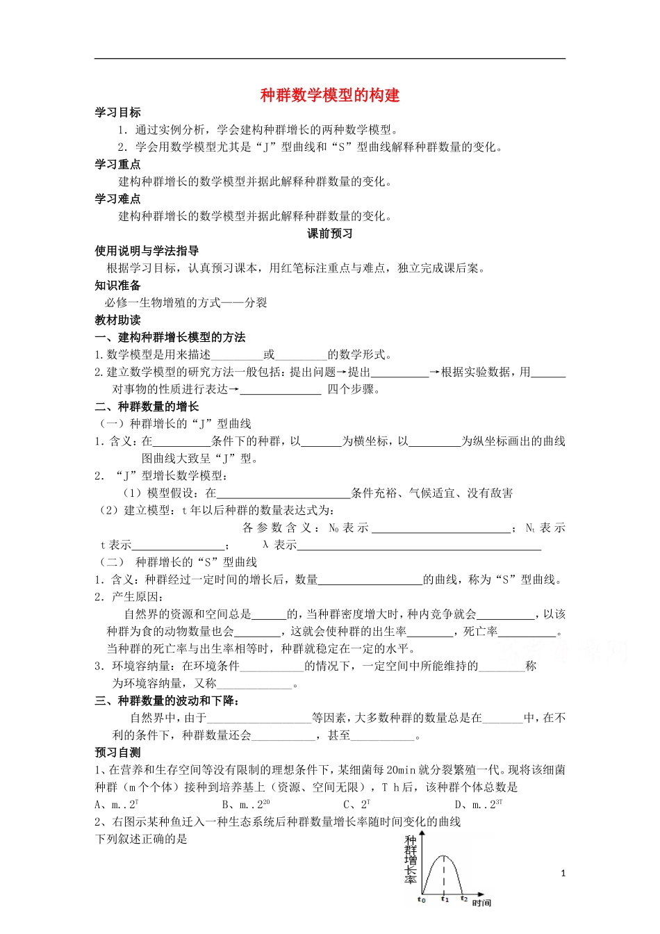 四川省岳池县第一中学2014-2015学年高中生物 第4章 第2节 第1课时 种群数学模型的构建学案 新人教版必修3_第1页