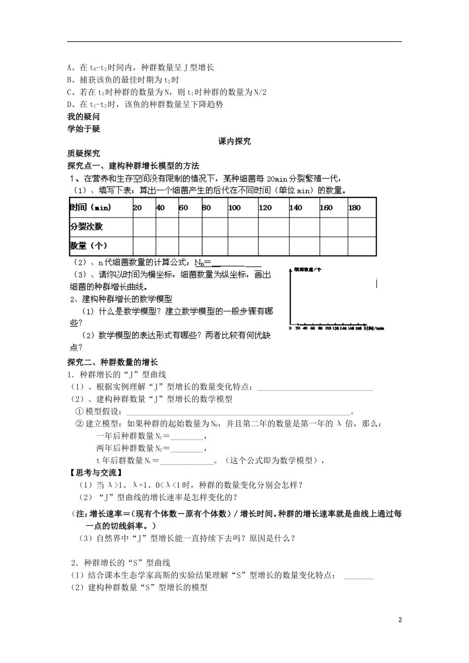四川省岳池县第一中学2014-2015学年高中生物 第4章 第2节 第1课时 种群数学模型的构建学案 新人教版必修3_第2页