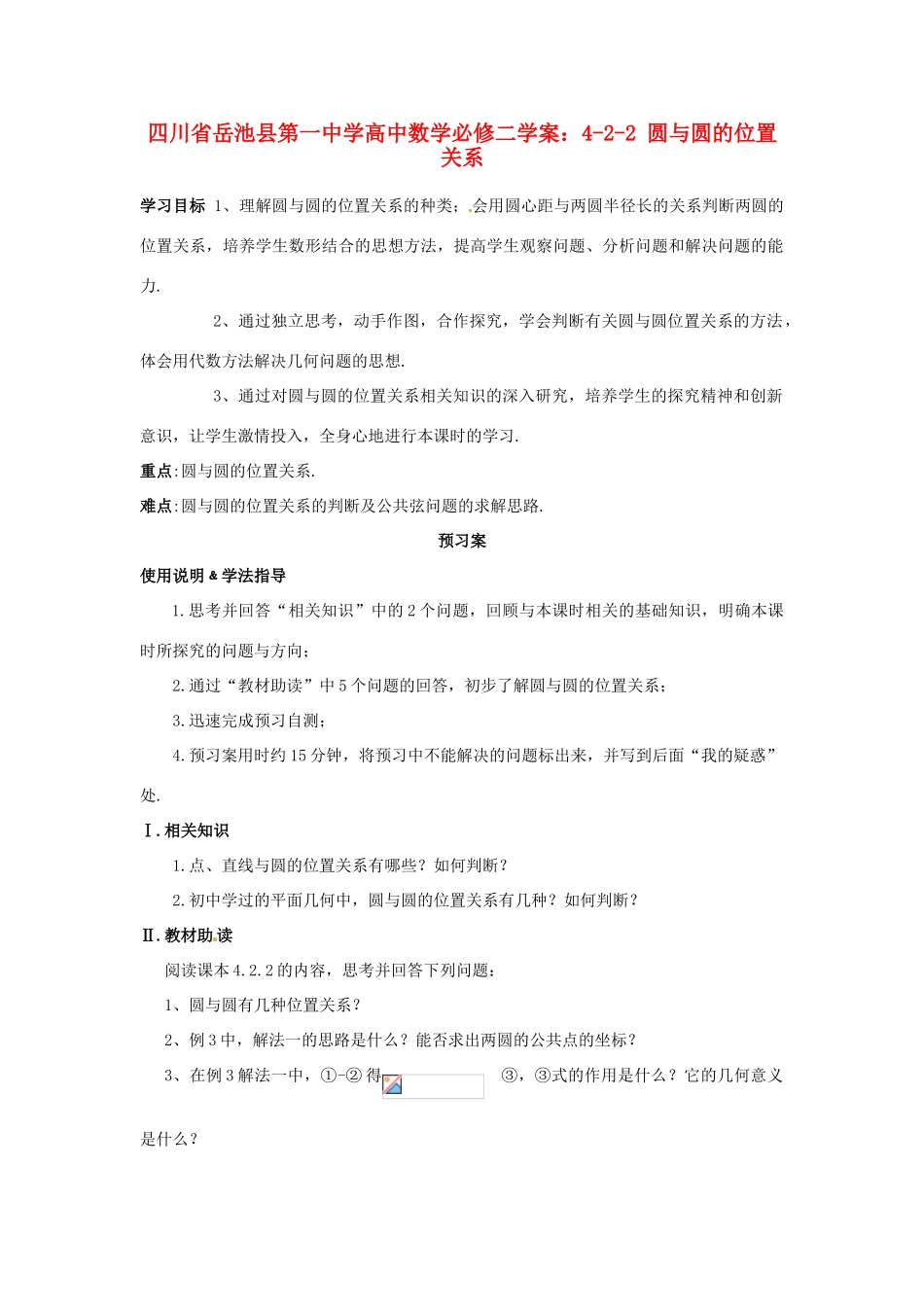 四川省岳池县第一中学高中数学 4-2-2 圆与圆的位置关系学案 新人教版必修2_第1页