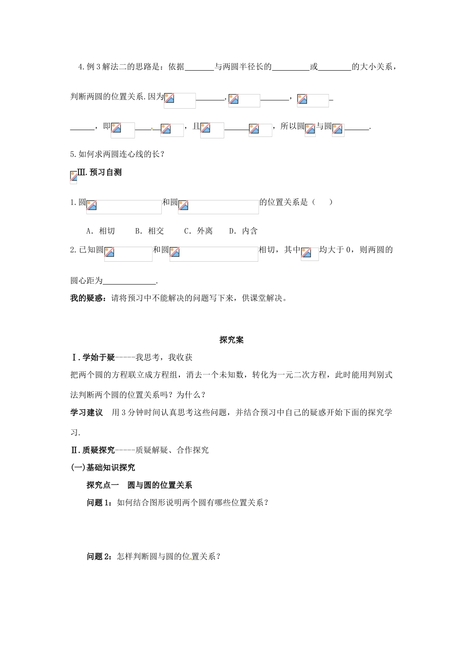 四川省岳池县第一中学高中数学 4-2-2 圆与圆的位置关系学案 新人教版必修2_第2页