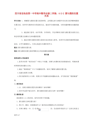 四川省岳池县第一中学高中数学 4-2-2 圆与圆的位置关系学案 新人教版必修2