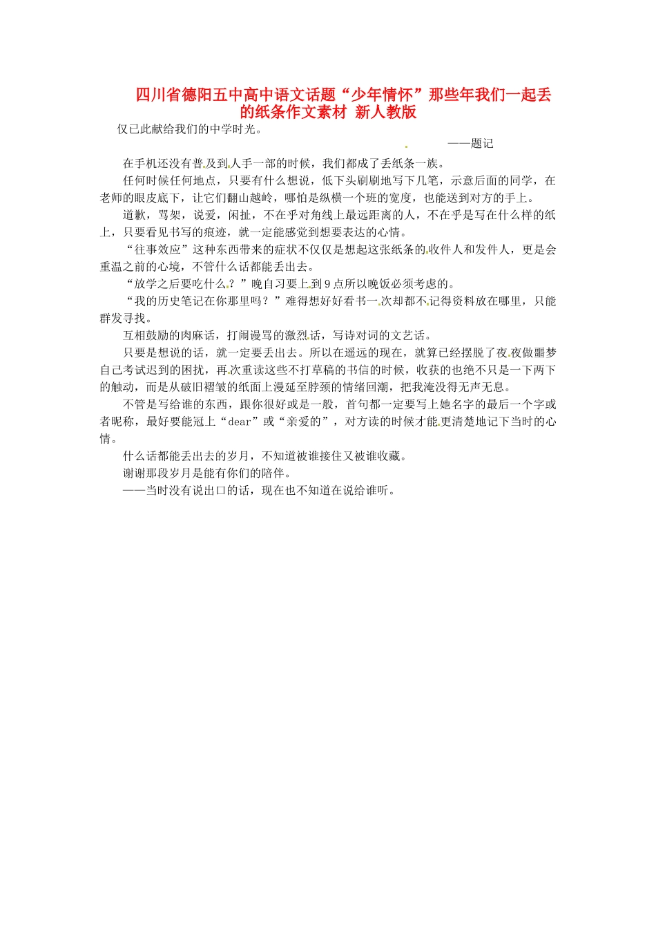 四川省德阳五中高中语文话题“少年情怀”那些年我们一起丢的纸条作文素材 新人教版_第1页