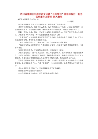 四川省德阳五中高中语文话题“少年情怀”那些年我们一起丢的纸条作文素材 新人教版