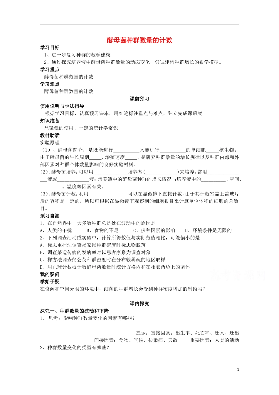 四川省岳池县第一中学2014-2015学年高中生物 第4章 第2节 第2课时 酵母菌种群数量的计数学案 新人教版必修3_第1页