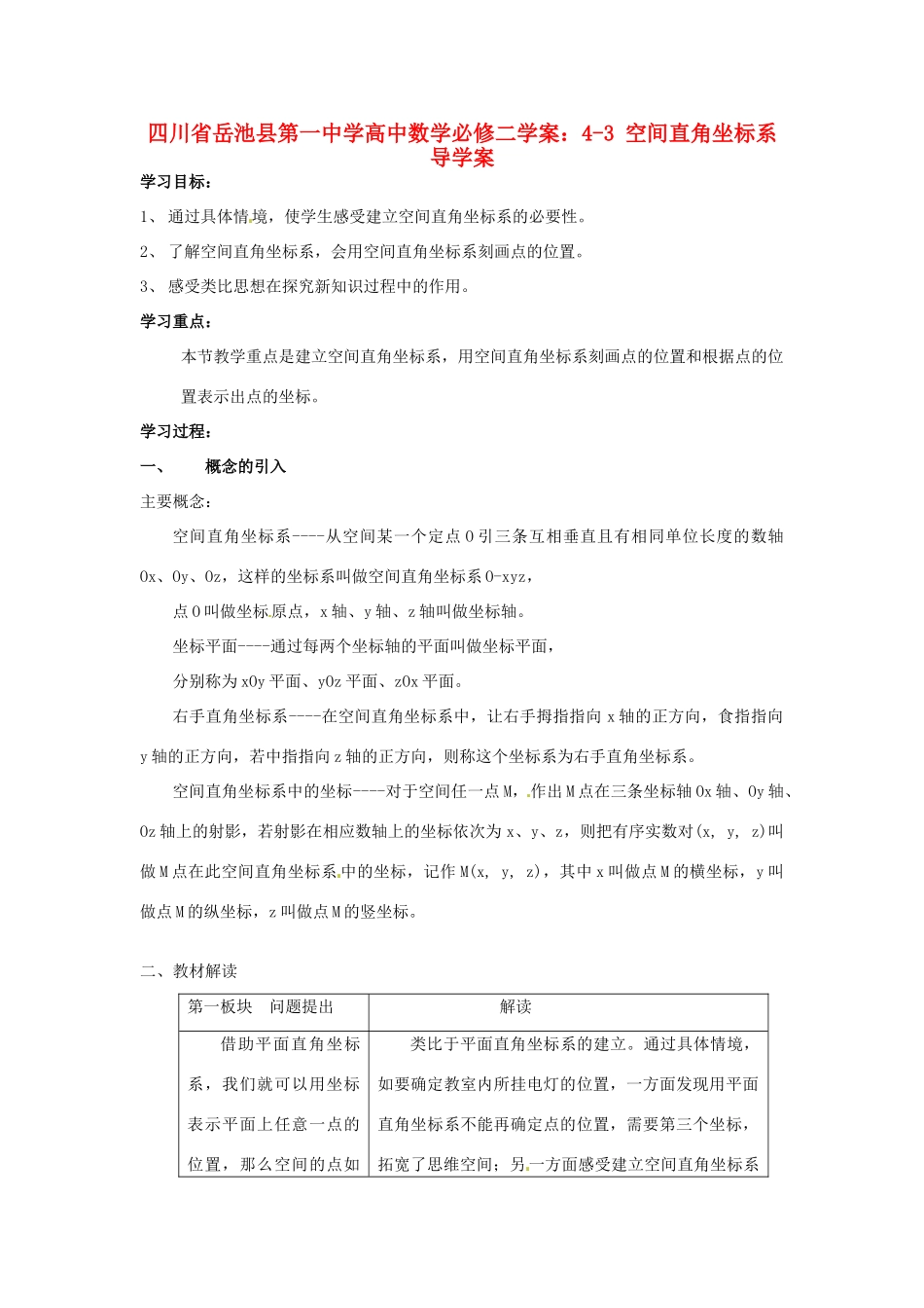 四川省岳池县第一中学高中数学 4-3 空间直角坐标系学案 新人教版必修2_第1页