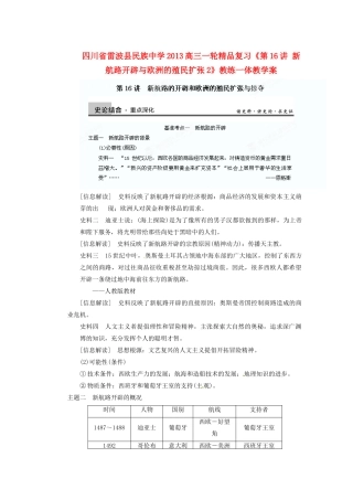 四川省雷波县民族中学2013高三历史一轮复习《第16讲新航路开辟与欧洲的殖民扩张2》精品教练一体教学案
