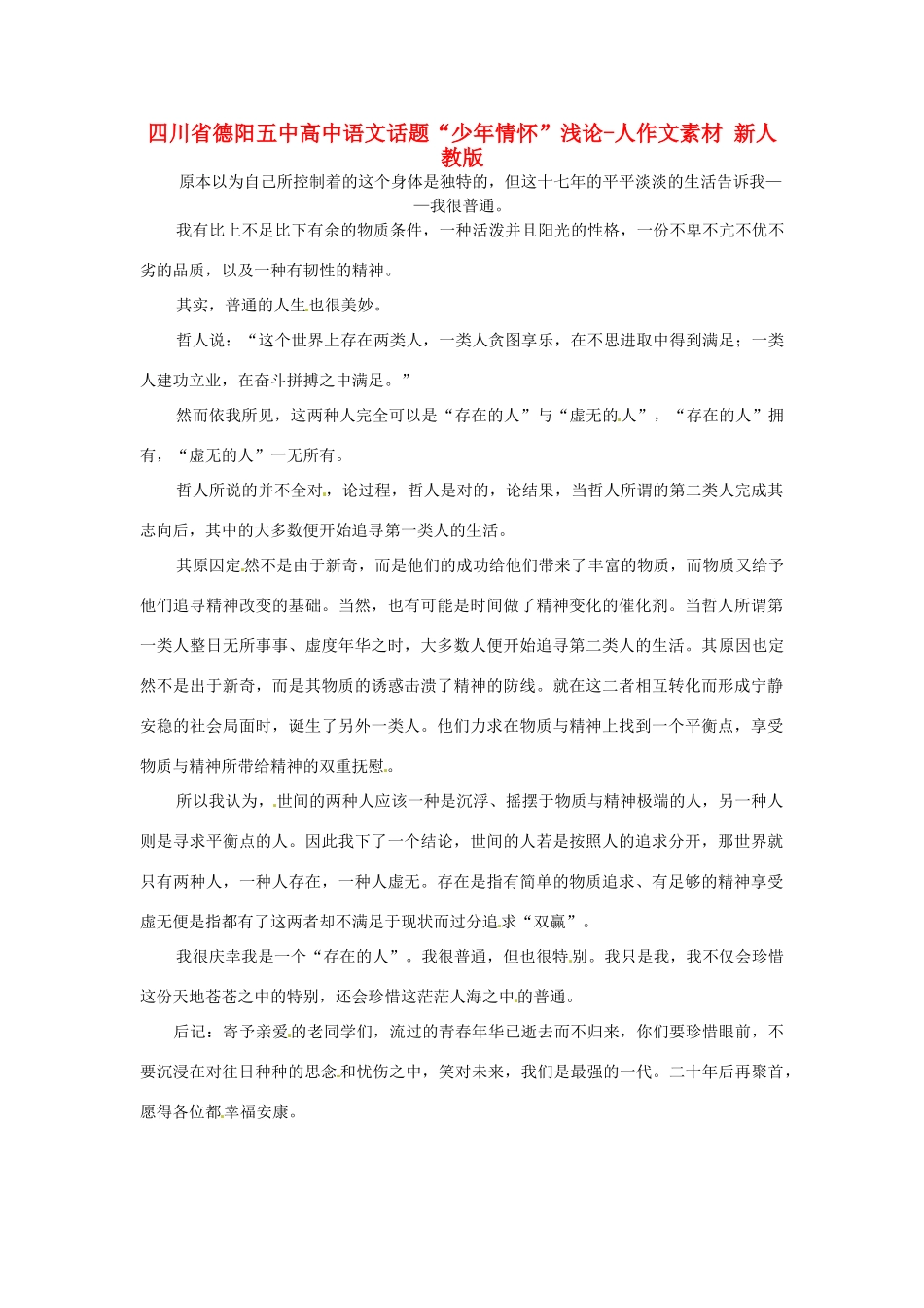 四川省德阳五中高中语文话题“少年情怀”浅论-人作文素材 新人教版_第1页