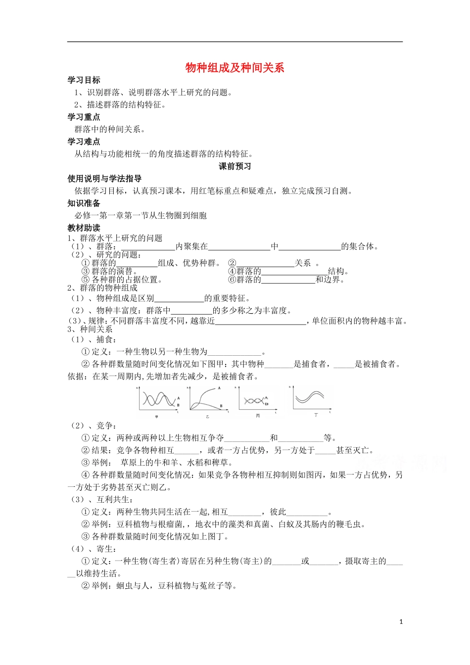 四川省岳池县第一中学2014-2015学年高中生物 第4章 第3节 第1课时 物种组成及种间关系学案 新人教版必修3_第1页