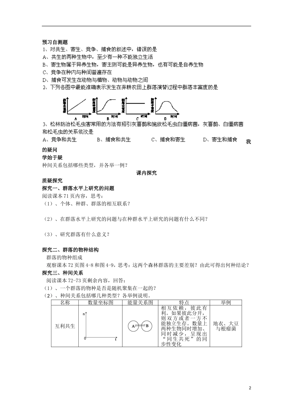 四川省岳池县第一中学2014-2015学年高中生物 第4章 第3节 第1课时 物种组成及种间关系学案 新人教版必修3_第2页