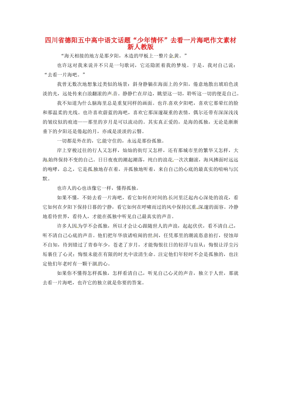 四川省德阳五中高中语文话题“少年情怀”去看一片海吧作文素材 新人教版_第1页