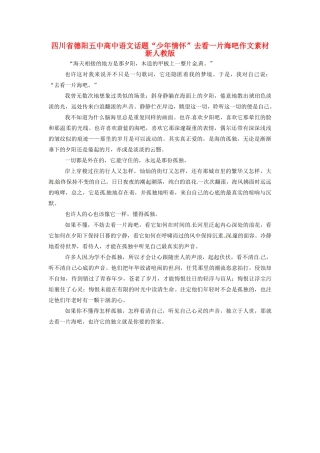 四川省德阳五中高中语文话题“少年情怀”去看一片海吧作文素材 新人教版