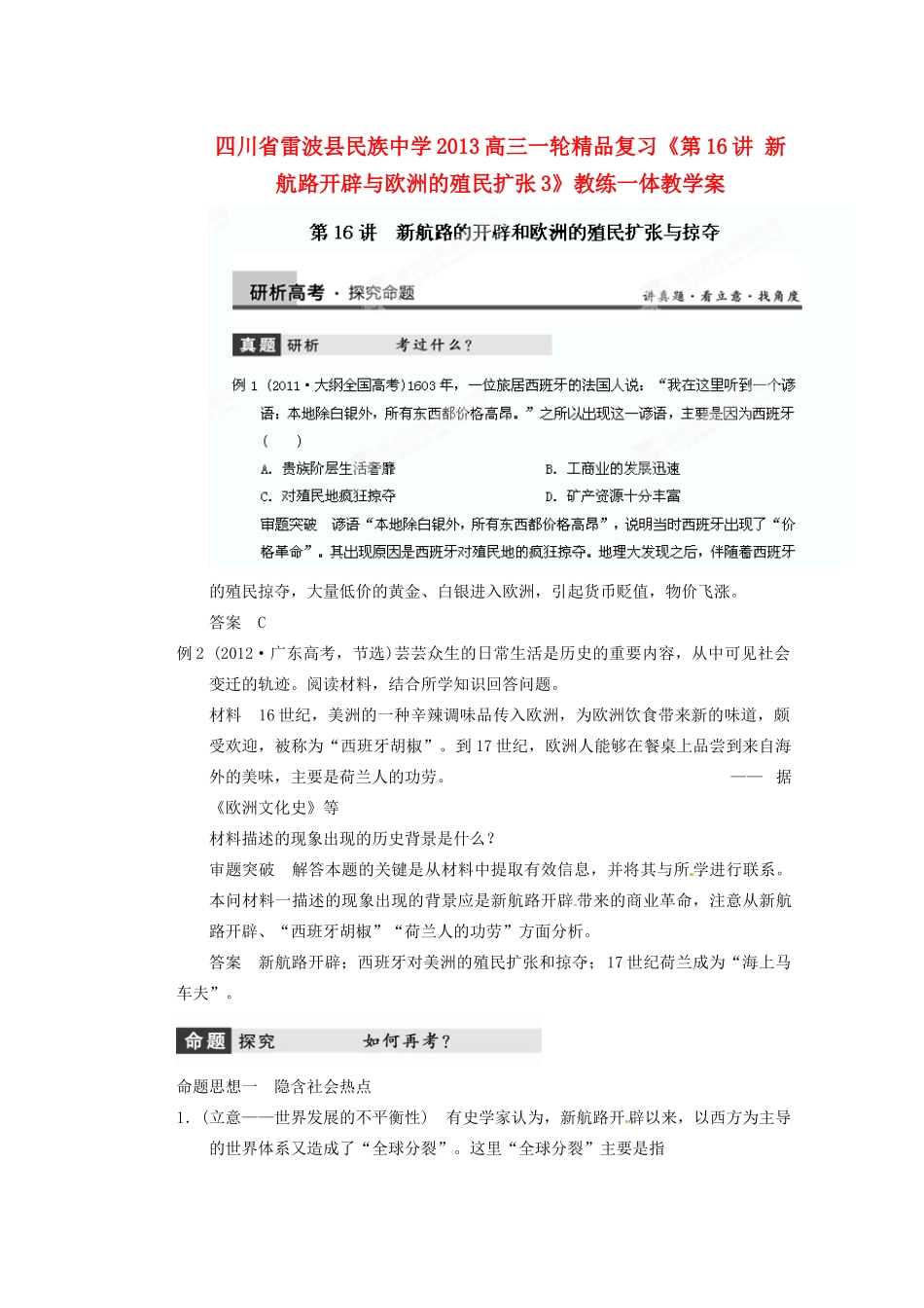 四川省雷波县民族中学2013高三历史一轮复习《第16讲新航路开辟与欧洲的殖民扩张3》精品教练一体教学案_第1页
